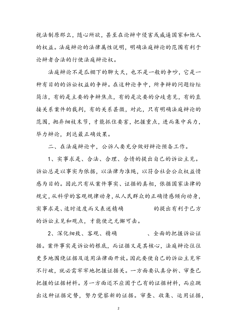 2023年演讲与辩论;论法庭质证、辩论的技巧和方法.docx_第2页