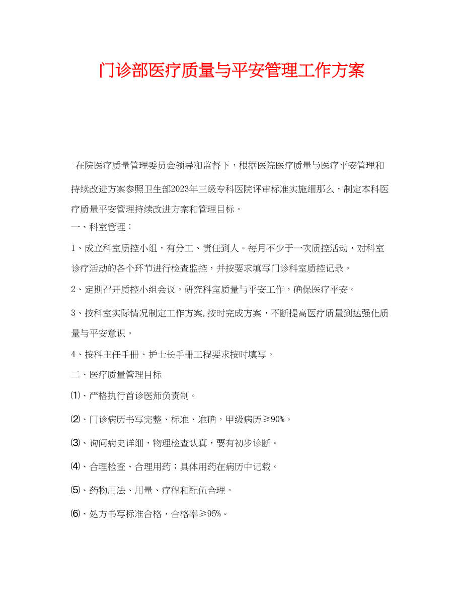 2023年《安全管理文档》之门诊部医疗质量与安全管理工作计划.docx_第1页