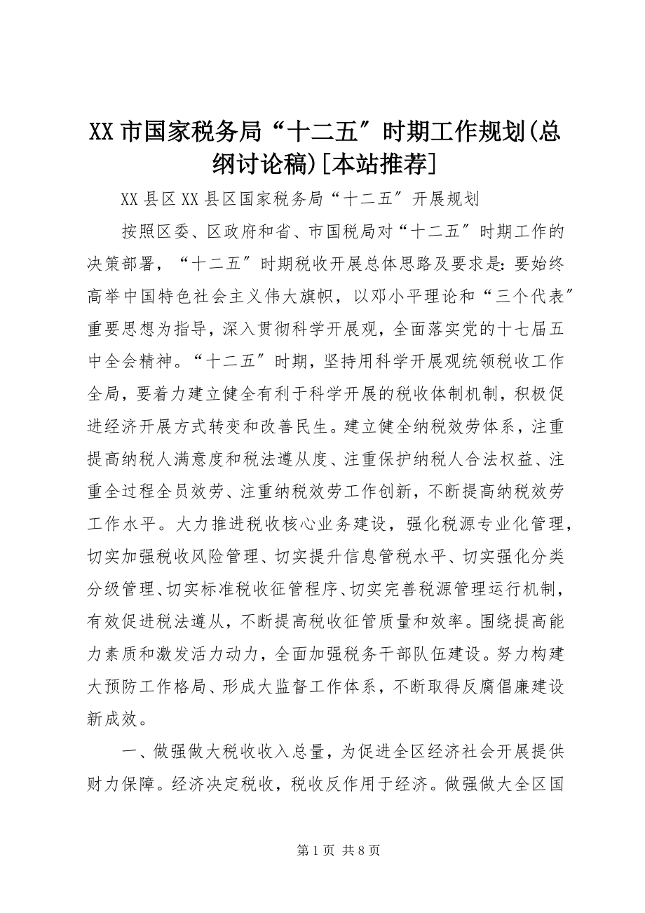 2023年XX市国家税务局“十二五”时期工作规划总纲讨论稿本站推荐新编.docx_第1页