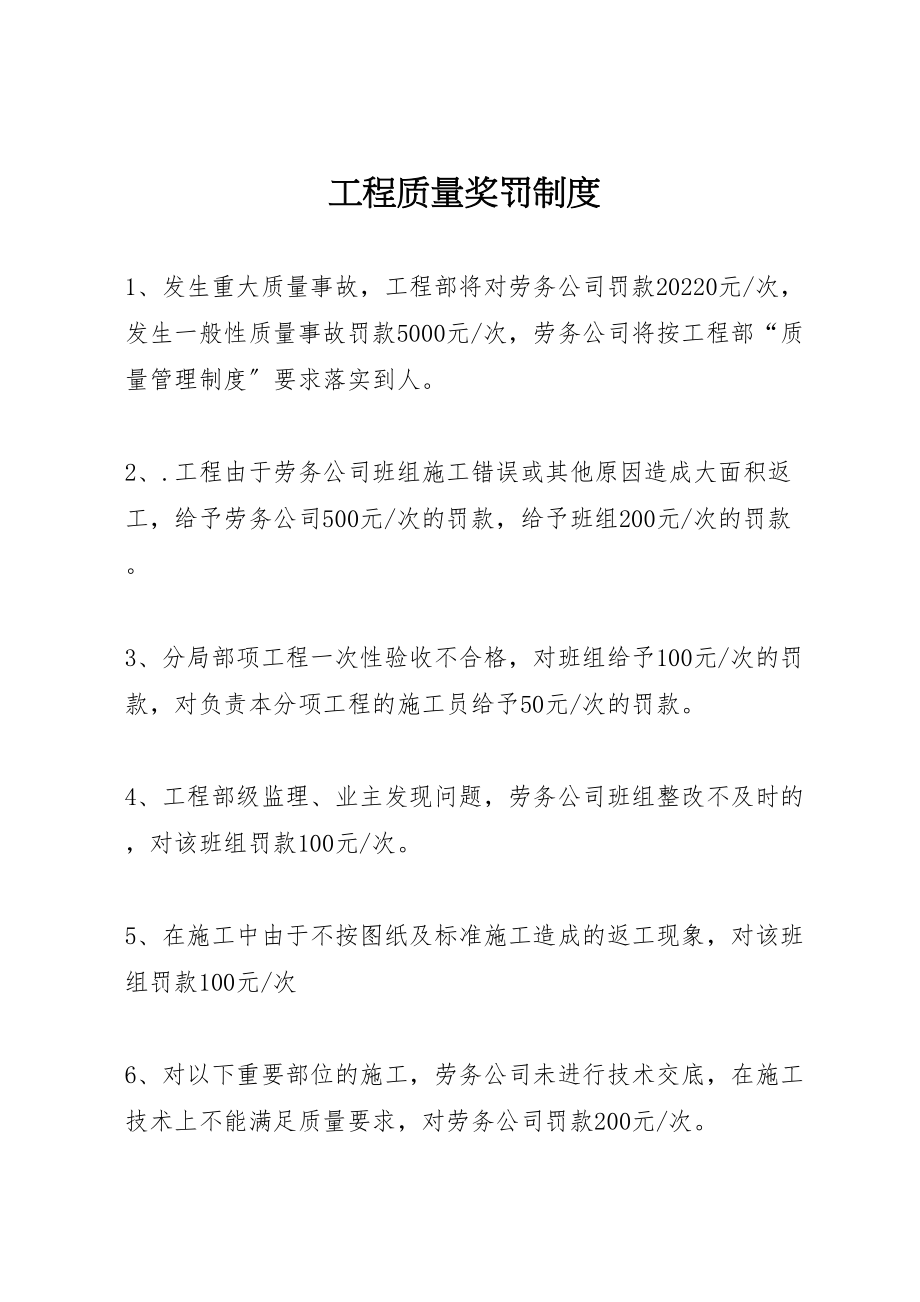 2023年工程质量奖罚制度.doc_第1页