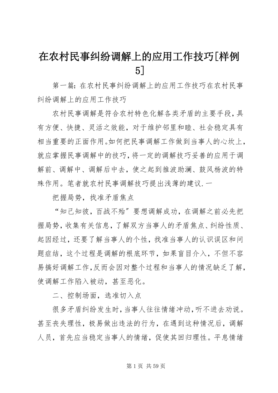 2023年在农村民事纠纷调解上的应用工作技巧样例5.docx_第1页