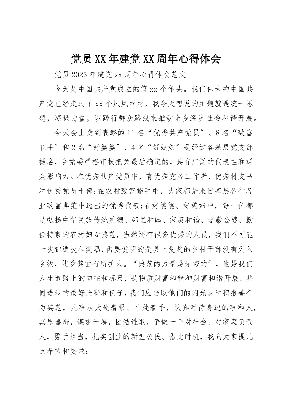 2023年党员某年建党XX周年心得体会.docx_第1页