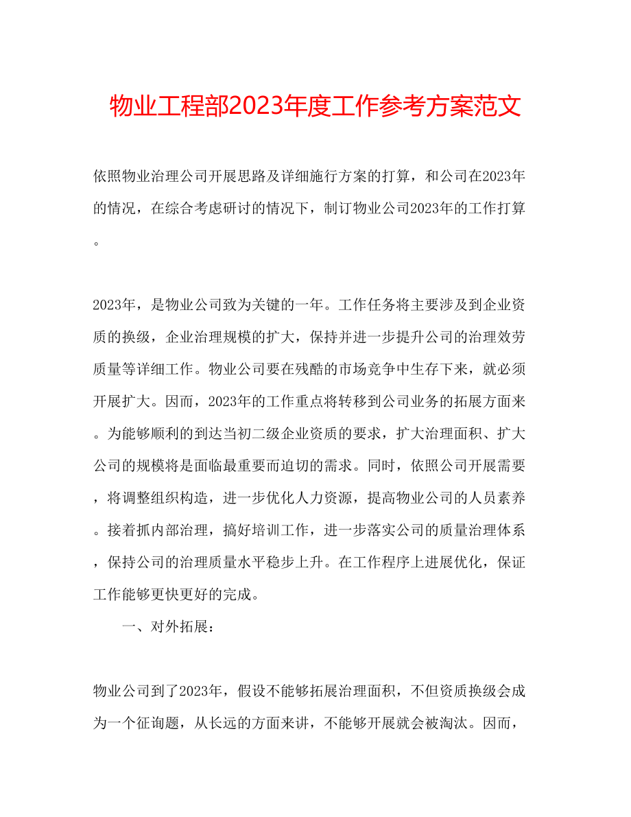 2023年物业工程部度工作计划范文.docx_第1页