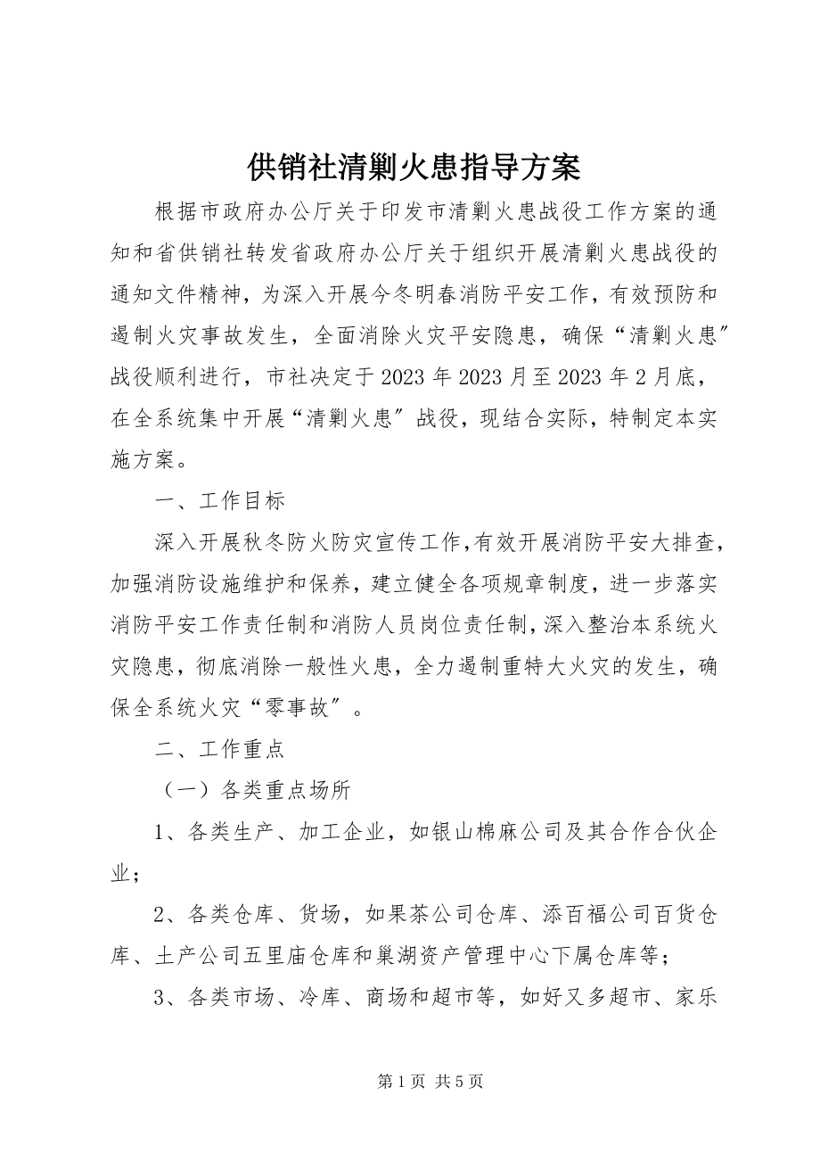 2023年供销社清剿火患指导方案.docx_第1页