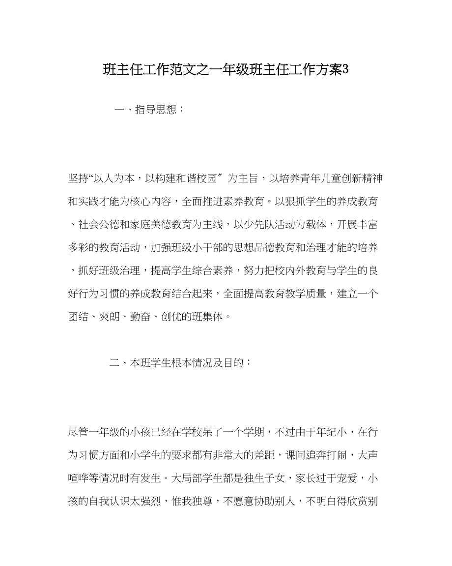 2023年班主任工作一年级班主任工作计划3.docx_第1页