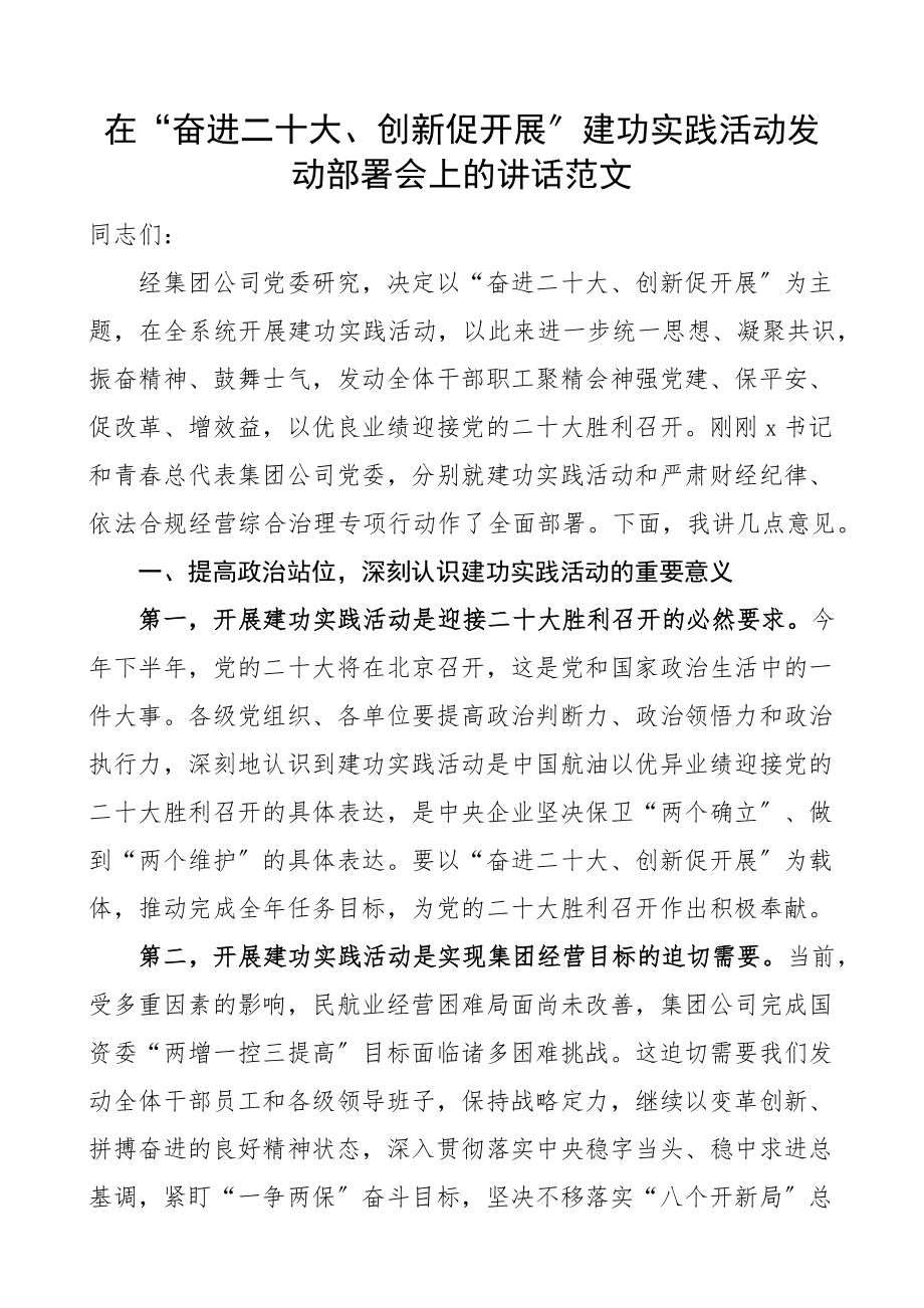 在奋进二十大创新促发展建功实践活动动员部署会上的讲话国有企业集团公司央企会议大会.docx_第1页