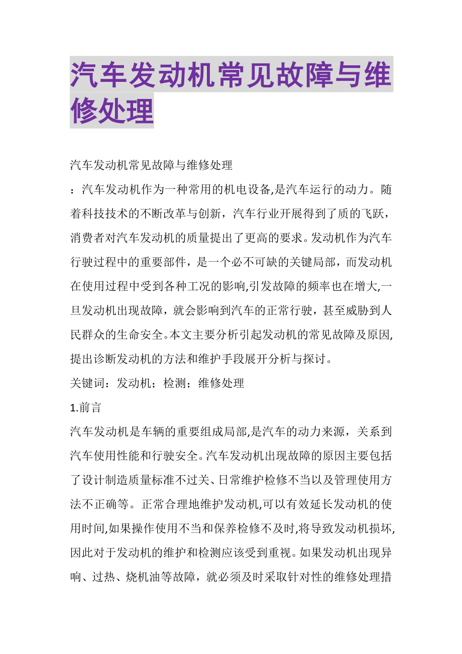 2023年汽车发动机常见故障与维修处理.doc_第1页