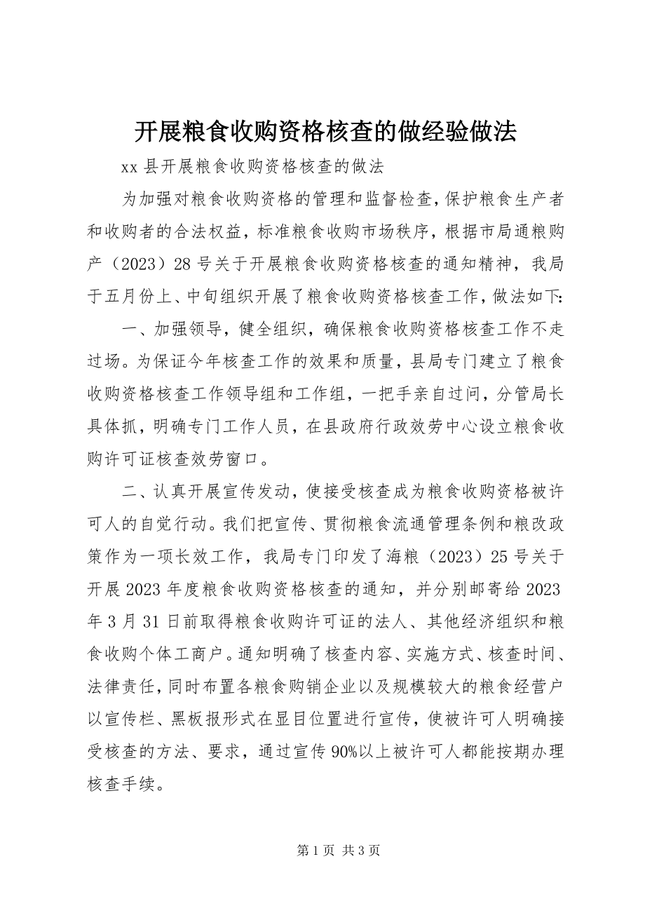 2023年开展粮食收购资格核查的做经验做法.docx_第1页