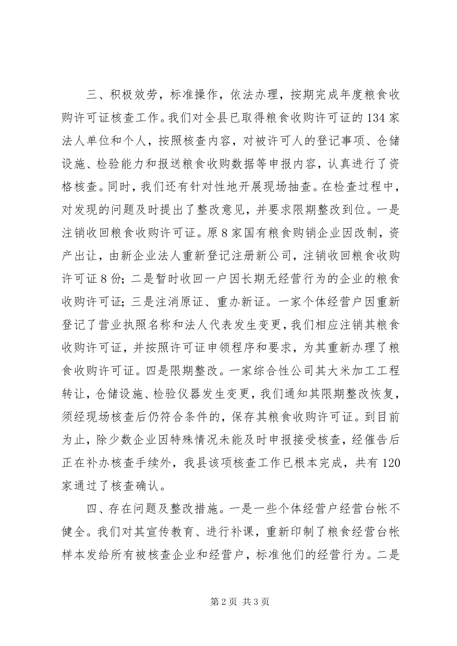 2023年开展粮食收购资格核查的做经验做法.docx_第2页