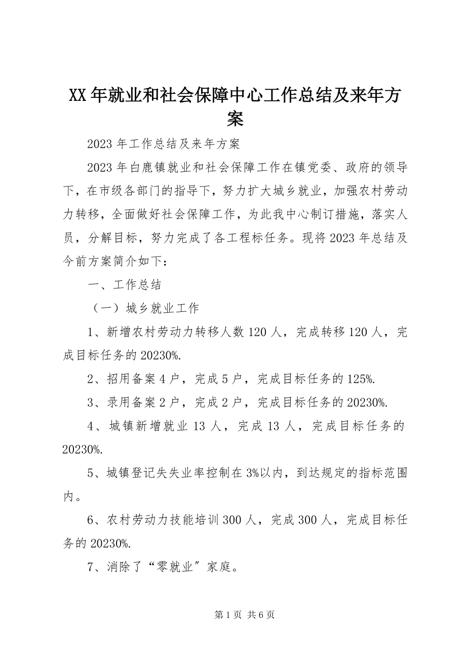 2023年就业和社会保障中心工作总结及来计划.docx_第1页