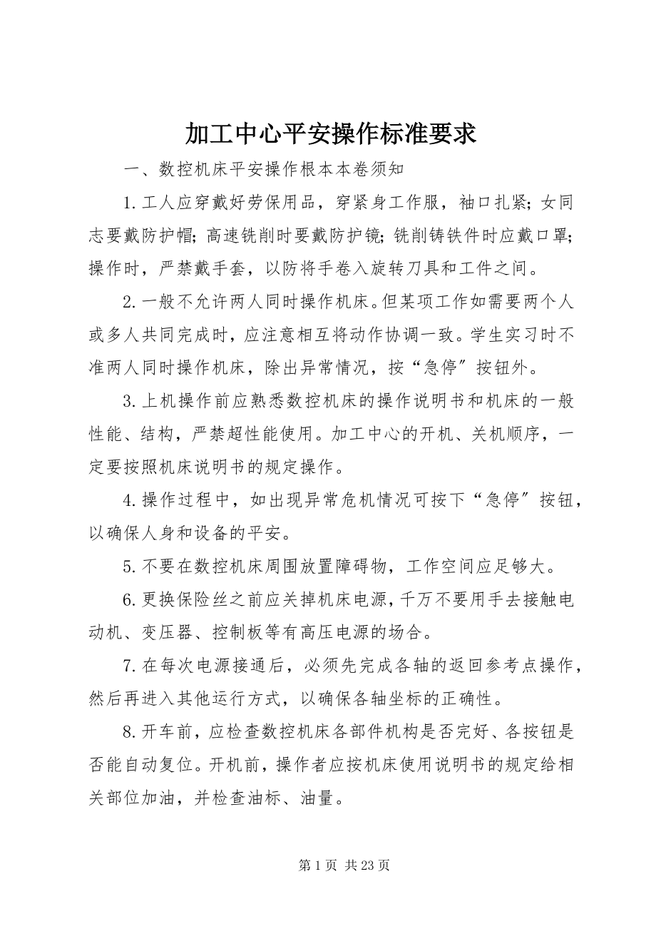 2023年加工中心安全操作规范要求.docx_第1页