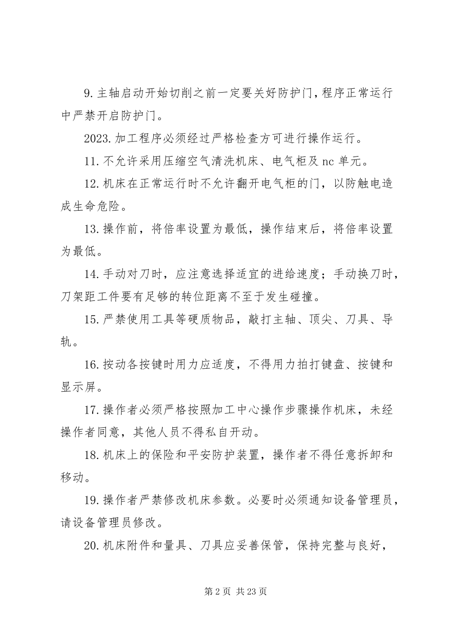 2023年加工中心安全操作规范要求.docx_第2页