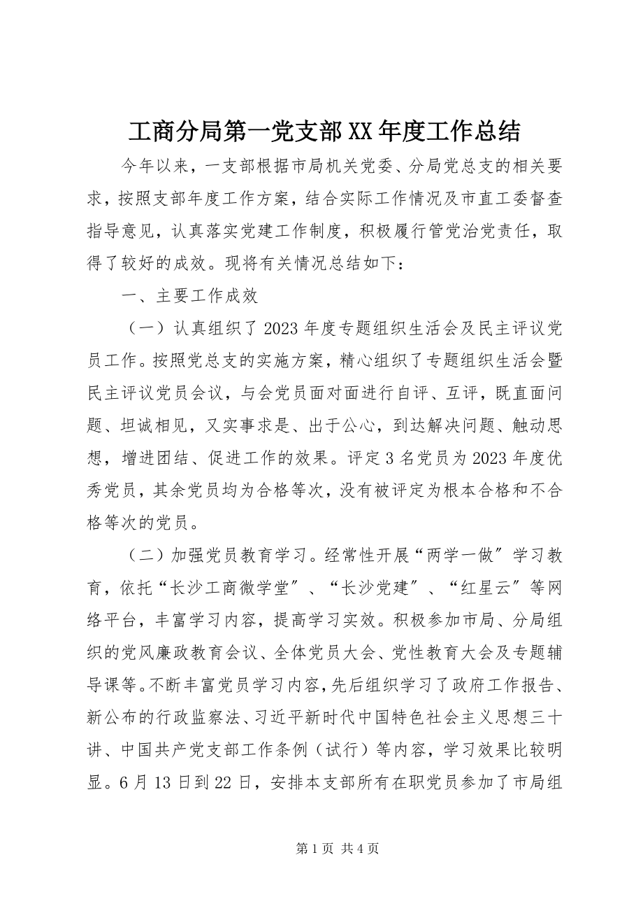 2023年工商分局第一党支部某年度工作总结.docx_第1页