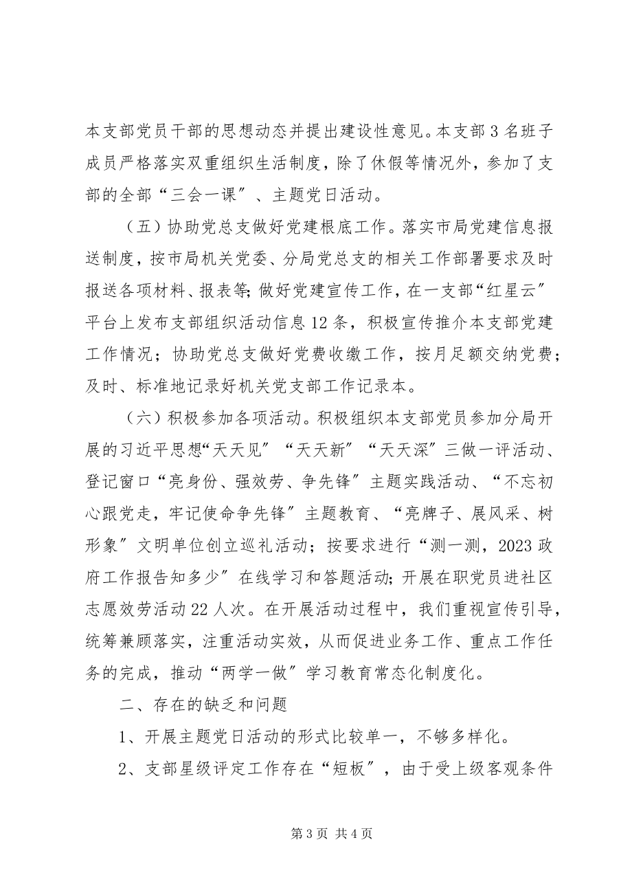 2023年工商分局第一党支部某年度工作总结.docx_第3页