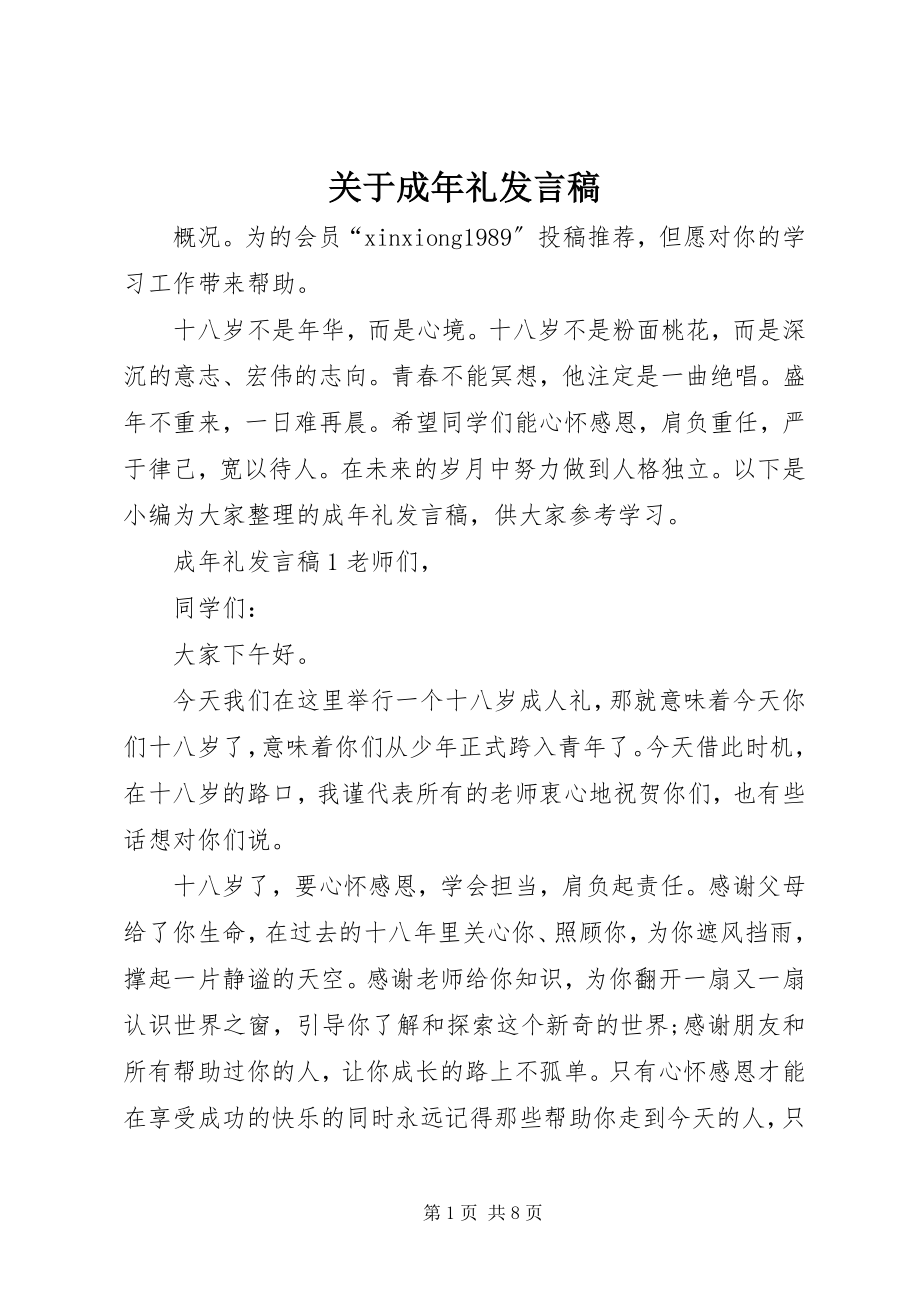 2023年成年礼讲话稿.docx_第1页