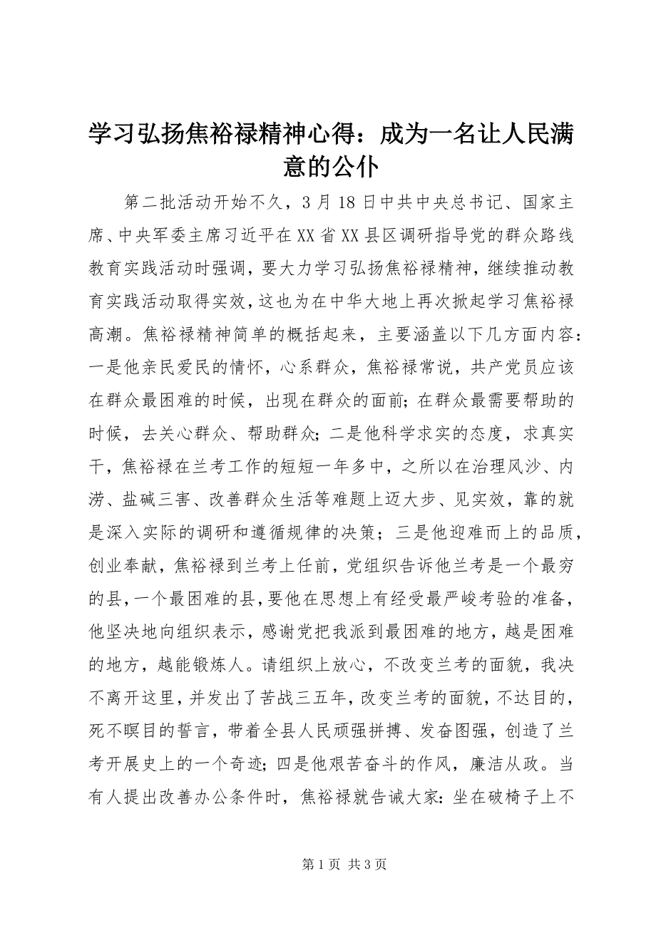 2023年学习弘扬焦裕禄精神心得成为一名让人民满意的公仆.docx_第1页