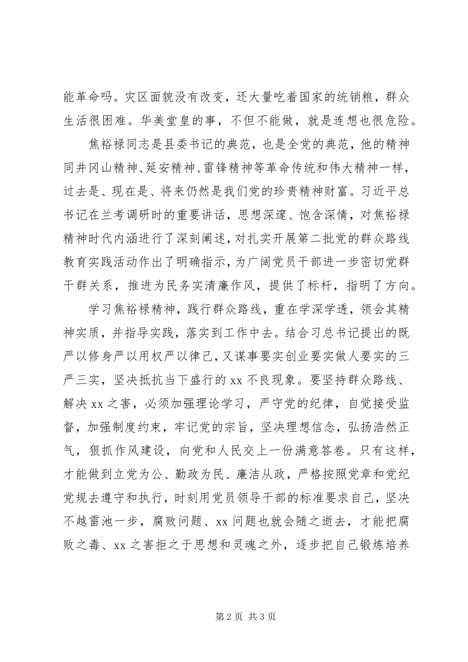 2023年学习弘扬焦裕禄精神心得成为一名让人民满意的公仆.docx_第2页