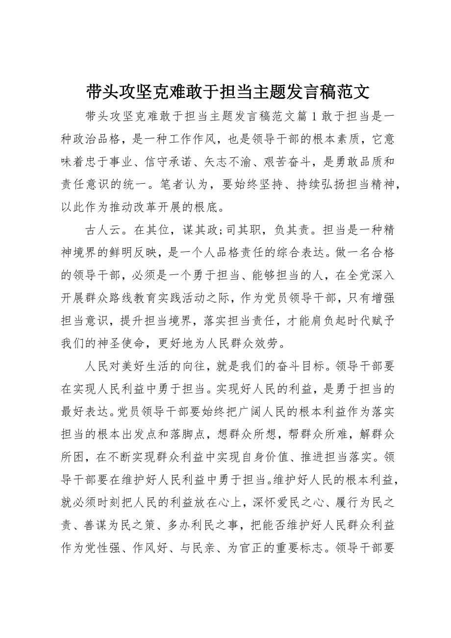 2023年带头攻坚克难敢于担当主题讲话稿2新编.docx_第1页