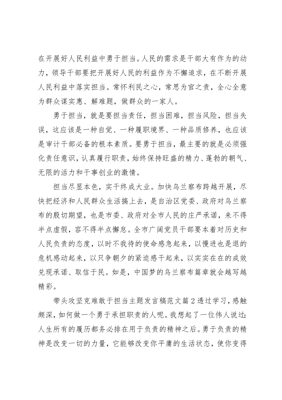 2023年带头攻坚克难敢于担当主题讲话稿2新编.docx_第2页