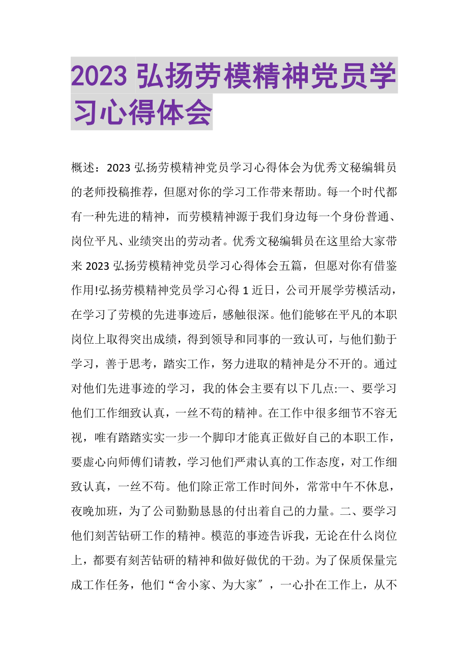 2023年弘扬劳模精神党员学习心得体会.doc_第1页