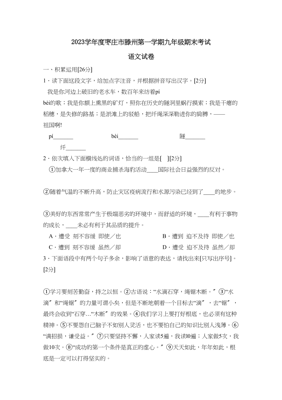 2023年度枣庄市滕州第一学期九年级期末考试初中语文.docx_第1页