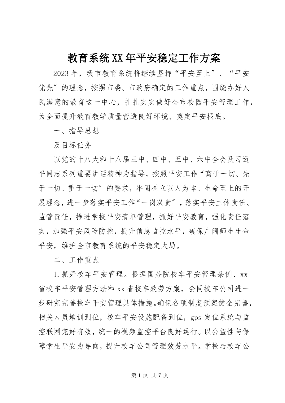 2023年教育系统安全稳定工作计划.docx_第1页