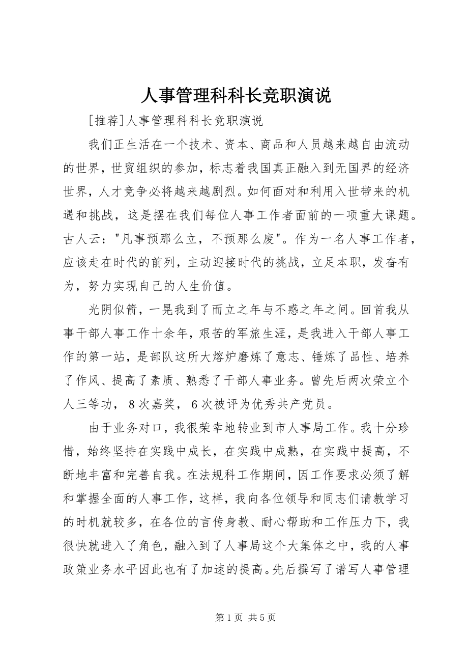 2023年人事管理科科长竞职演说.docx_第1页