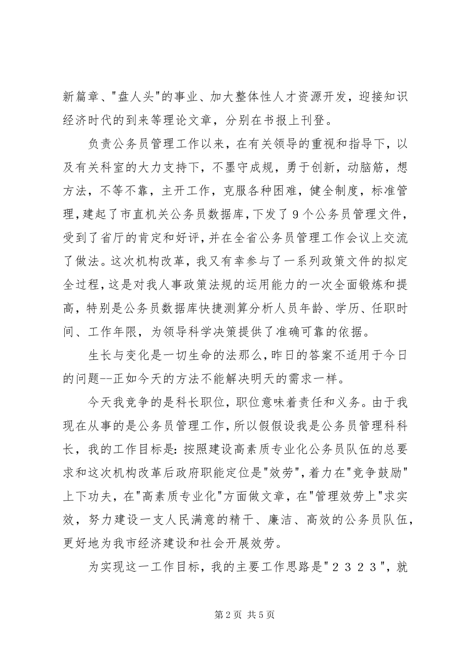 2023年人事管理科科长竞职演说.docx_第2页