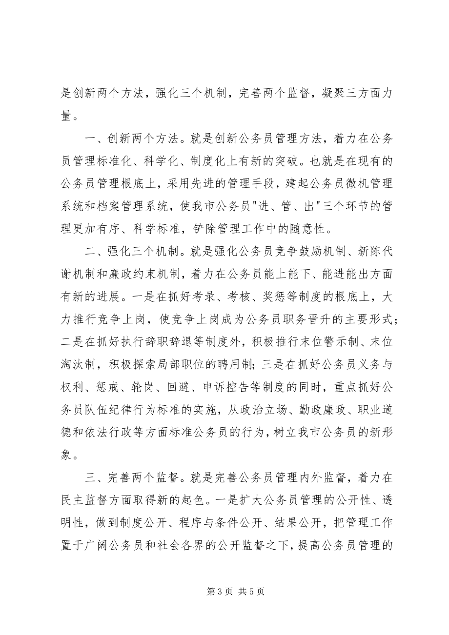 2023年人事管理科科长竞职演说.docx_第3页