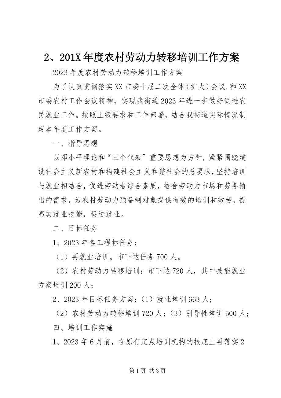 2023年2度农村劳动力转移培训工作计划新编.docx_第1页