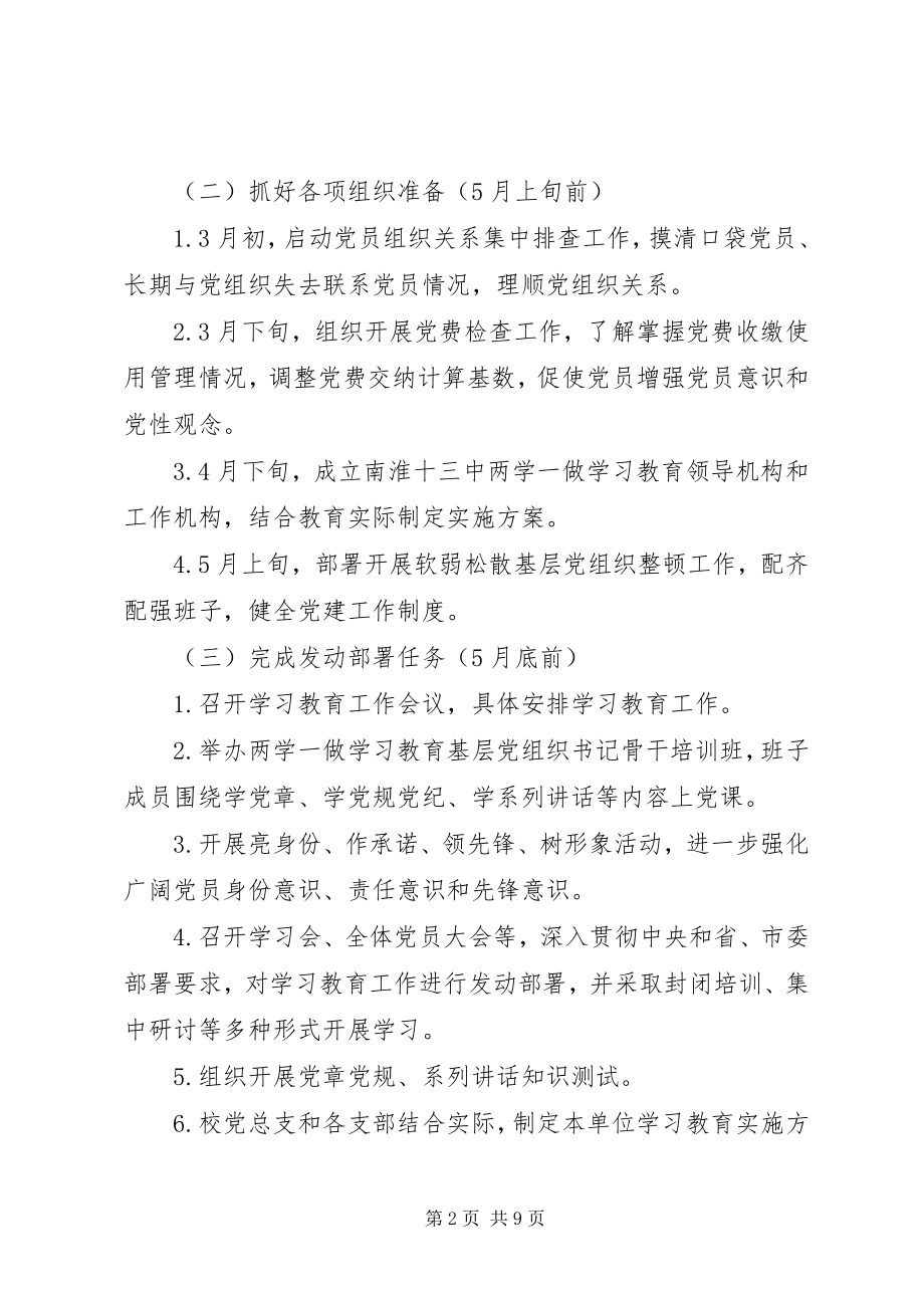 2023年南淮十三中“两学一做”学习教育工作具体行动方案.docx_第2页