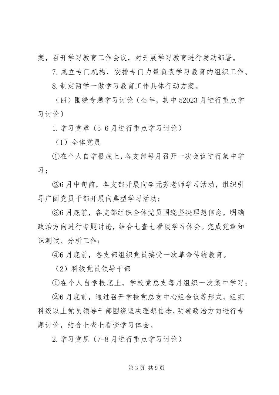 2023年南淮十三中“两学一做”学习教育工作具体行动方案.docx_第3页