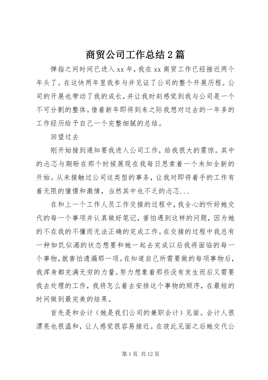 2023年商贸公司工作总结2篇.docx_第1页