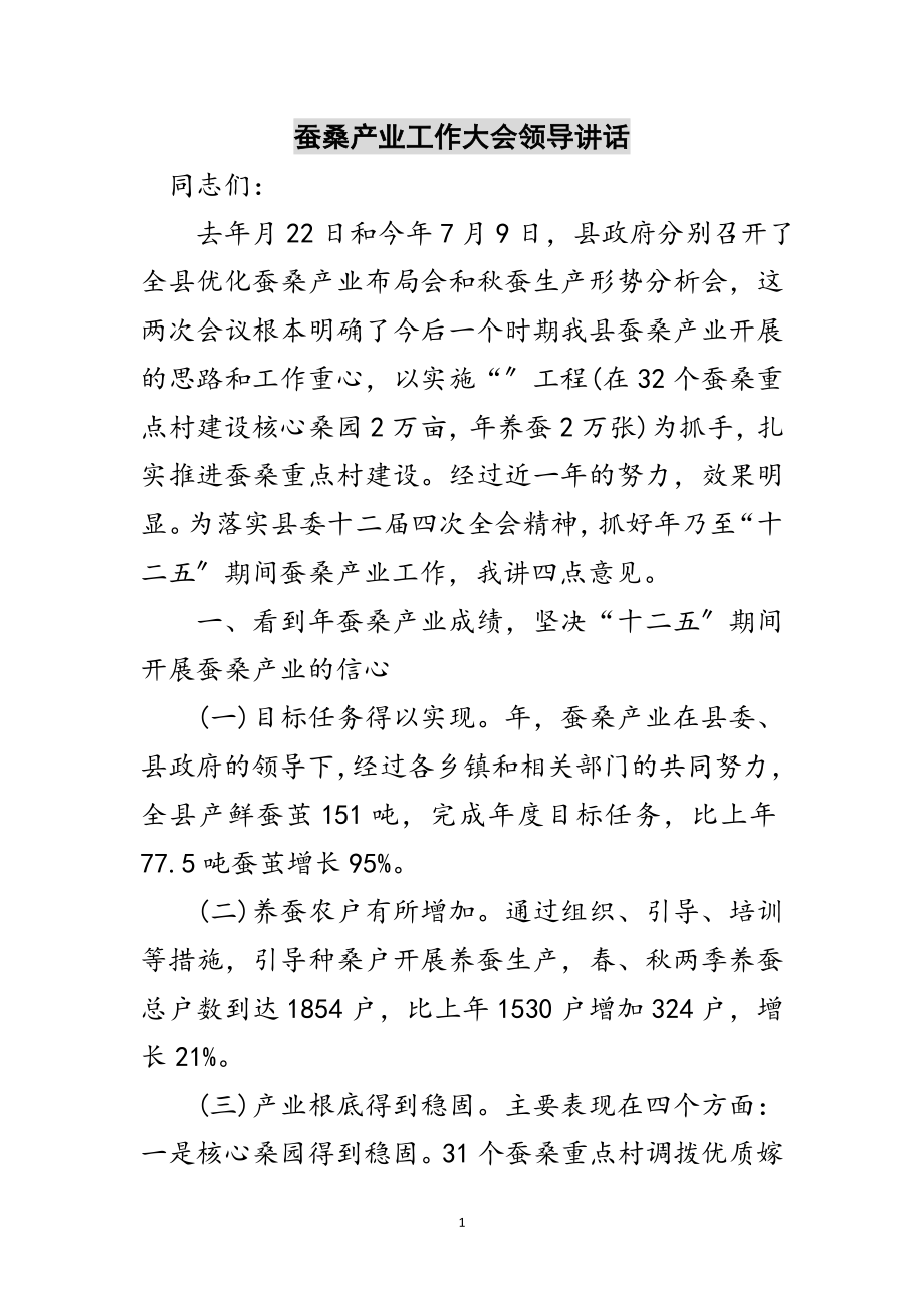 2023年蚕桑产业工作大会领导讲话范文.doc_第1页