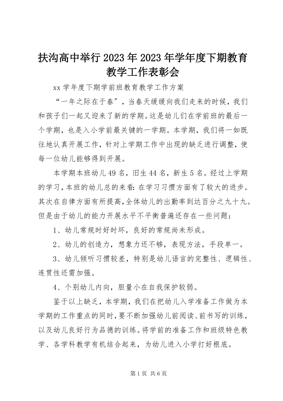 2023年扶沟高中举行某年某年学年度下期教育教学工作表彰会.docx_第1页