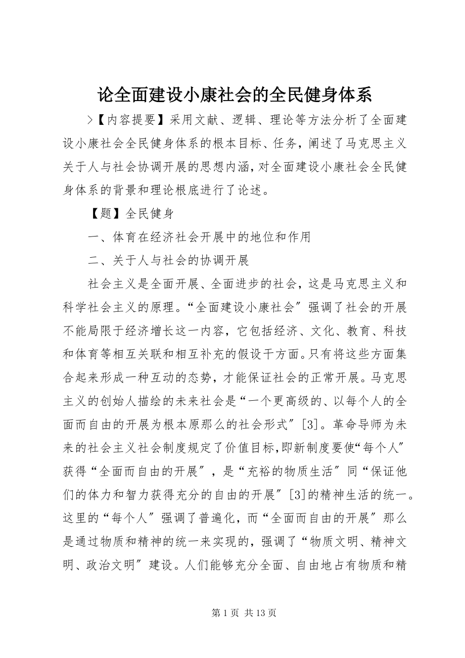 2023年论全面建设小康社会的全民健身体系.docx_第1页