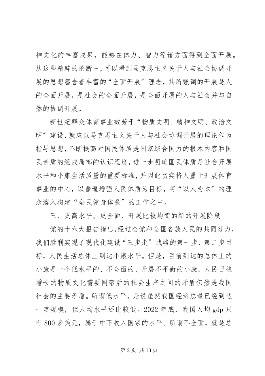 2023年论全面建设小康社会的全民健身体系.docx_第2页