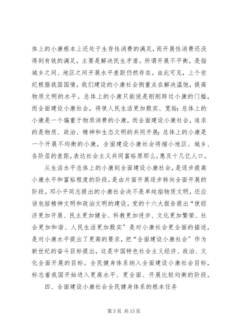 2023年论全面建设小康社会的全民健身体系.docx_第3页