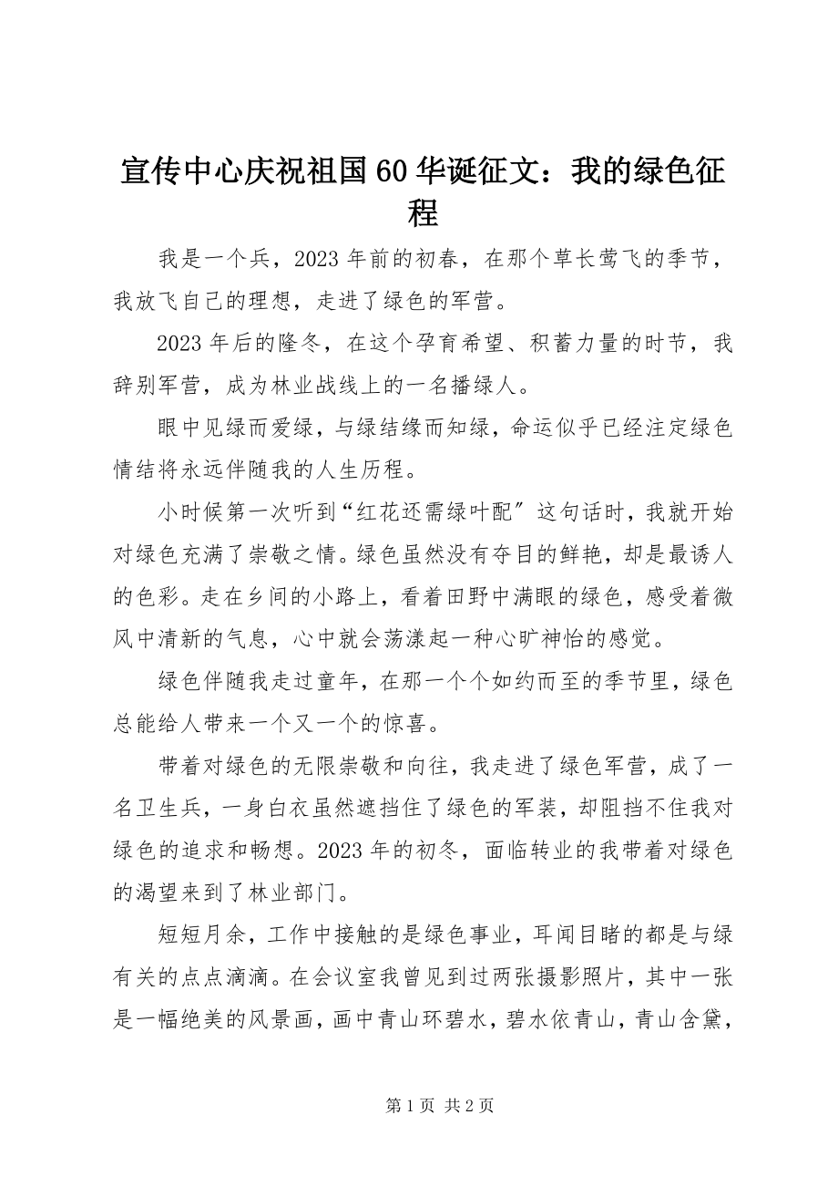 2023年宣传中心庆祝祖国60华诞征文我的绿色征程.docx_第1页