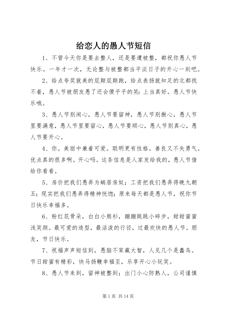 2023年给恋人的愚人节短信.docx_第1页