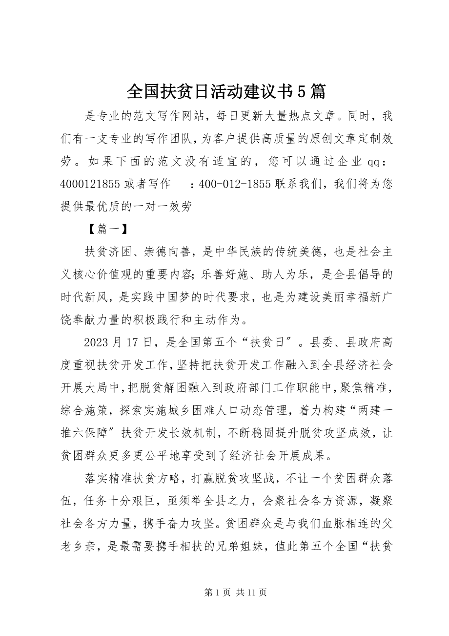 2023年全国扶贫日活动倡议书5篇.docx_第1页