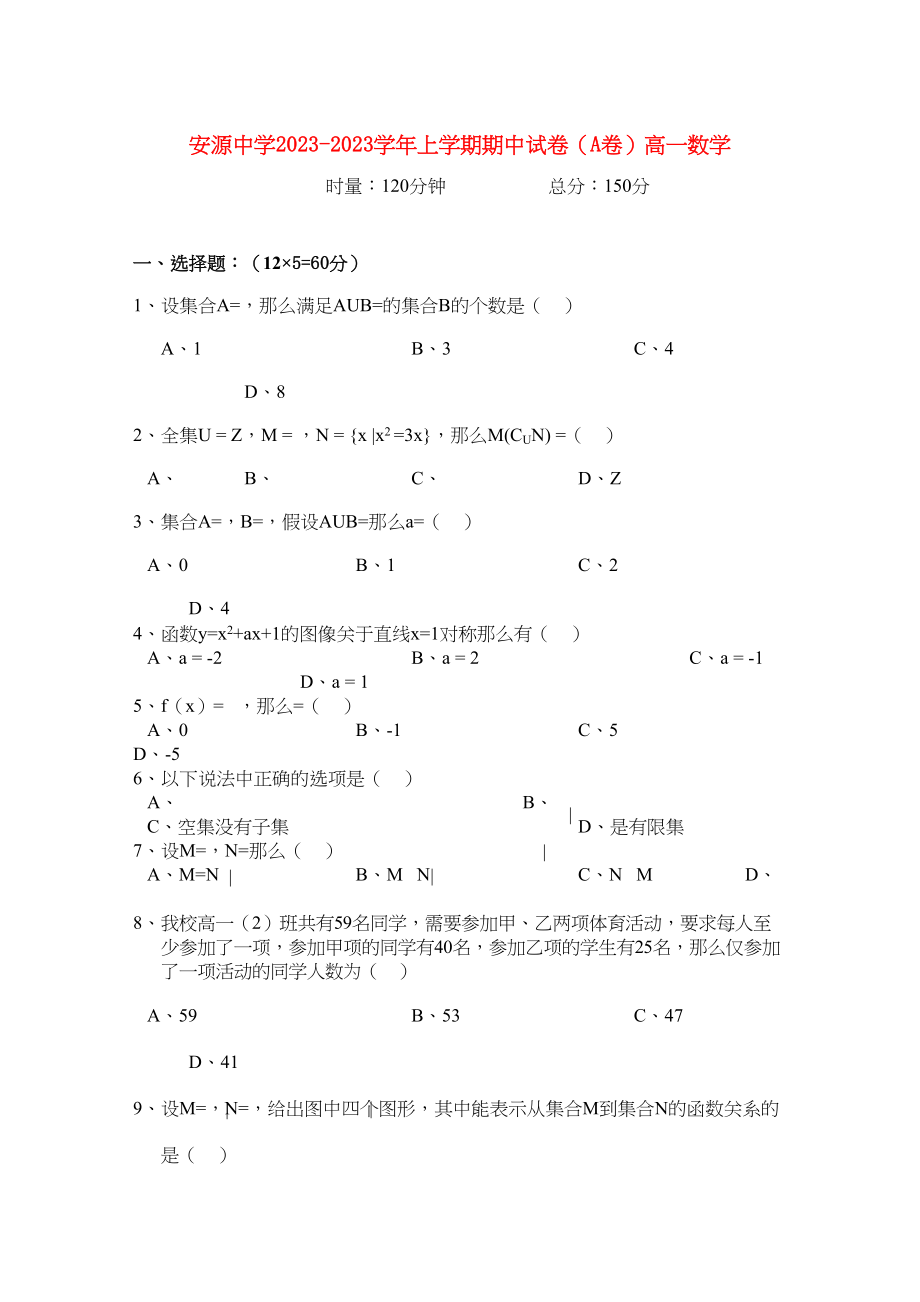 2023年江西省安源学年高一数学上学期期中考试试卷A卷无答案北师大版.docx_第1页