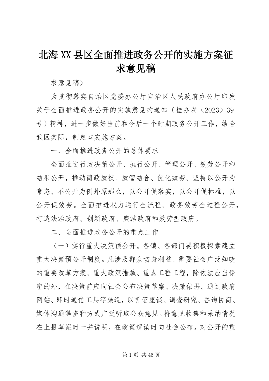 2023年北海XX县区全面推进政务公开的实施方案征求意见稿新编.docx_第1页