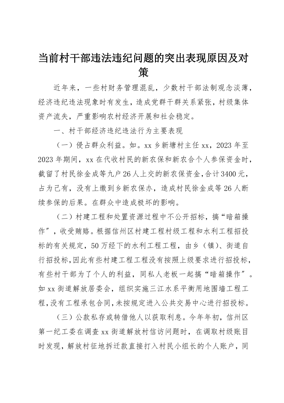 2023年当前村干部违法违纪问题的突出表现原因及对策新编.docx_第1页