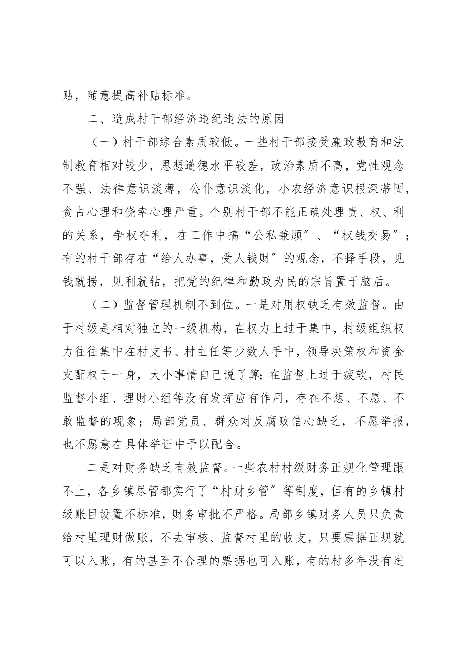 2023年当前村干部违法违纪问题的突出表现原因及对策新编.docx_第3页