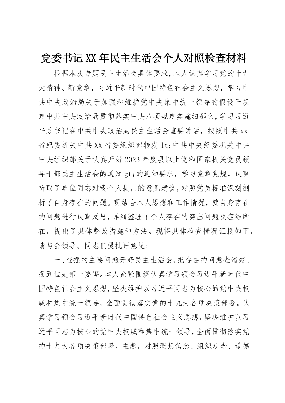 2023年党委书记某年民主生活会个人对照检查材料.docx_第1页