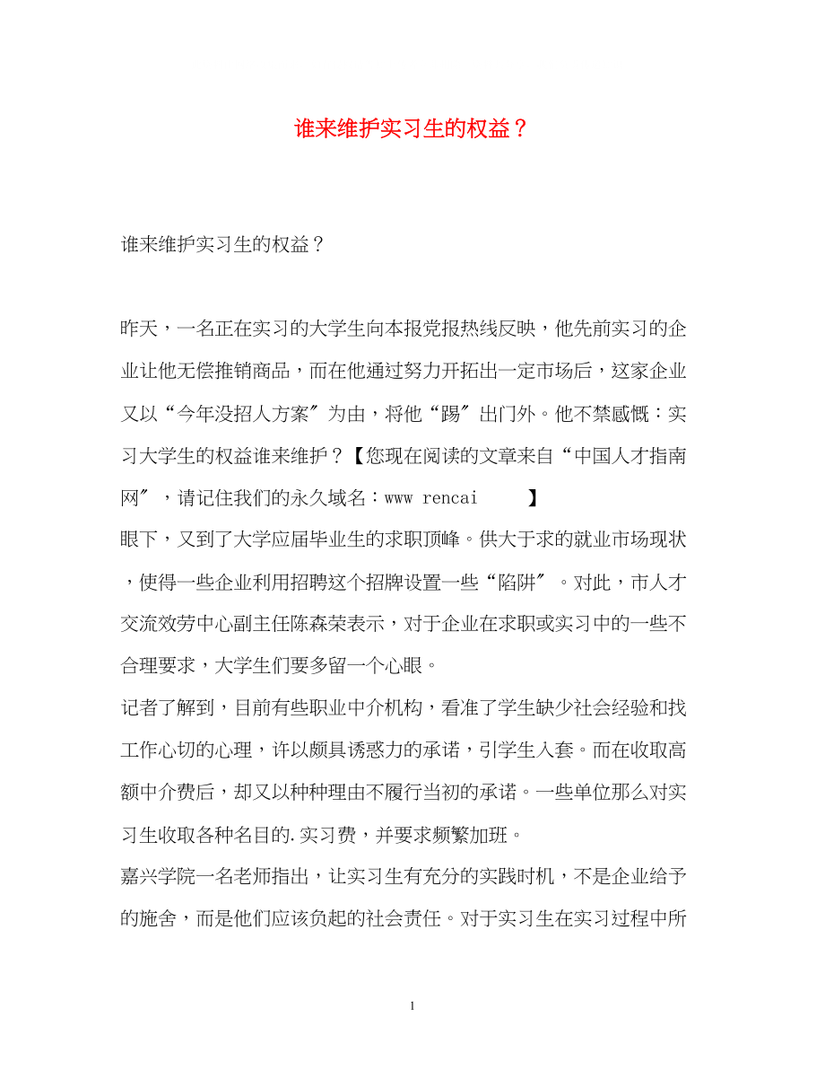 2023年谁来维护实习生的权益？.docx_第1页