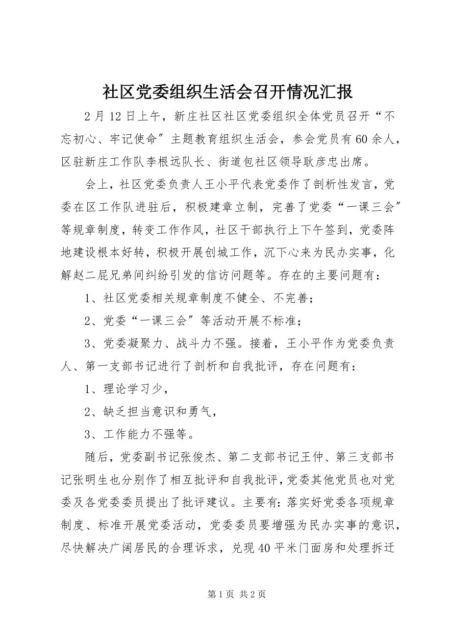 2023年社区党委组织生活会召开情况汇报.docx_第1页