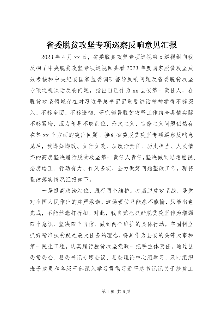 2023年省委脱贫攻坚专项巡察反馈意见汇报.docx_第1页