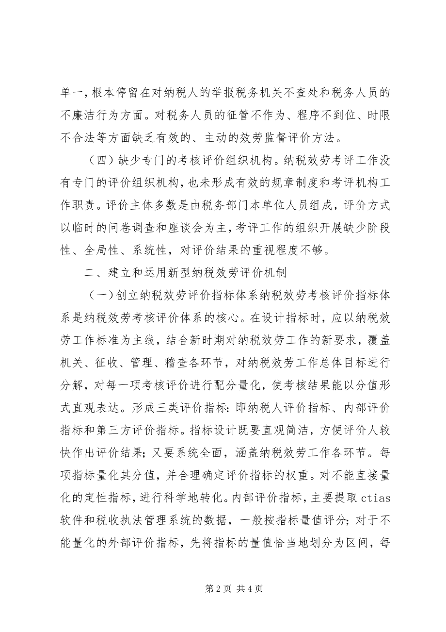 2023年建立和完善纳税服务新机制的实践与思考.docx_第2页